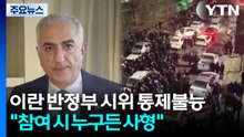 처형 경고에도 이란 시위 격화일로...트럼프 "도울 준비돼" / YTN