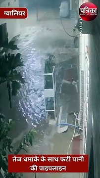 तेज धमाके के साथ फटी पानी की पाइपलाइन