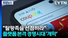 "탈팡족을 선점하라"...플랫폼 본격 경쟁시대 ’개막’ / YTN