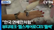 "한국 연예인처럼"...K-뷰티테크·헬스케어로 CES ’들썩’ / YTN