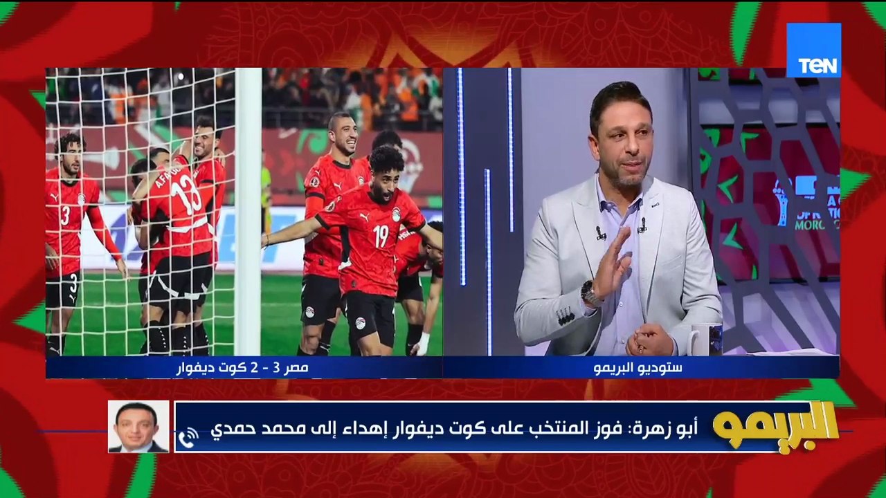 أبو زهرة: فوز كوت ديفوار إهداء لمحمد حمدي.. وتريزيجيه رجع النهاردة علشان عندنا الجهاز على أعلى مستوى