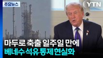 마두로 축출 일주일 만에...트럼프 행정부, 베네수 석유 통제 현실화 / YTN