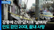 [자막뉴스] "토네이도처럼 강풍 엄청났다"...간판 추락해 20대 참변 / YTN