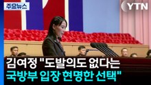 김여정 "도발의도 없다는 한국 국방부 입장 현명한 선택" / YTN