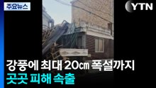 [날씨] 강풍에 최대 20㎝ 폭설까지 '비상'...곳곳 피해 속출 / YTN