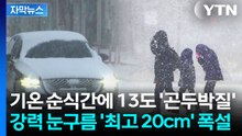 [자막뉴스] 눈 잦아들기 무섭게...온몸 떨리게 두려운 기온 변화 / YTN