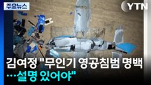 김여정 "무인기 영공침범 명백...설명 있어야" / YTN