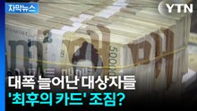 [자막뉴스] 아직 결정 못 내린 정부...집값 잡을 '최후의 카드' 고심 / YTN