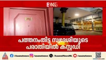 രാഹുൽ മാങ്കൂട്ടത്തിലിനെ പത്തനംതിട്ട എആർ ക്യാമ്പിൽ എത്തിച്ചു; നടപടി മൂന്നാം ബലാത്സം​ഗ കേസിൽ