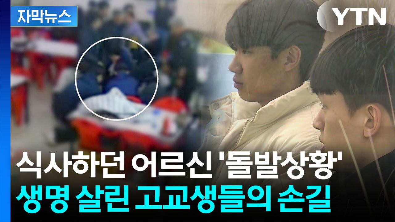 [자막뉴스] "중학교 때 배운 것 떠올려서"...어르신 구해낸 용감한 고교생들 / YTN