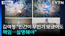 북 김여정 "민간이 무인기 보냈어도 책임...설명해야" / YTN