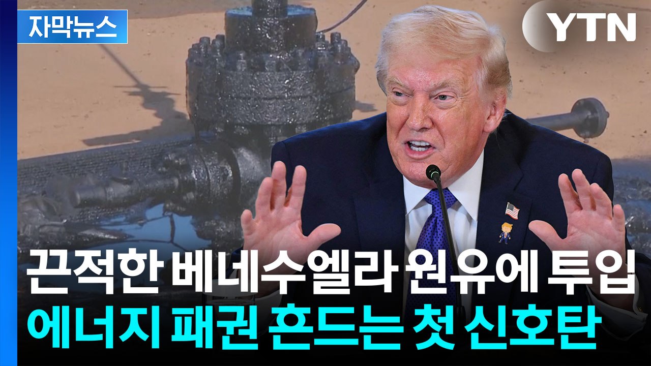[자막뉴스] 마두로 체포 7일 만에...본격 발동되는 트럼프 '사업' 기질 / YTN