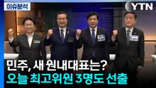 민주, 원내대표·최고위원 선출...지도부 구도 변화? / YTN