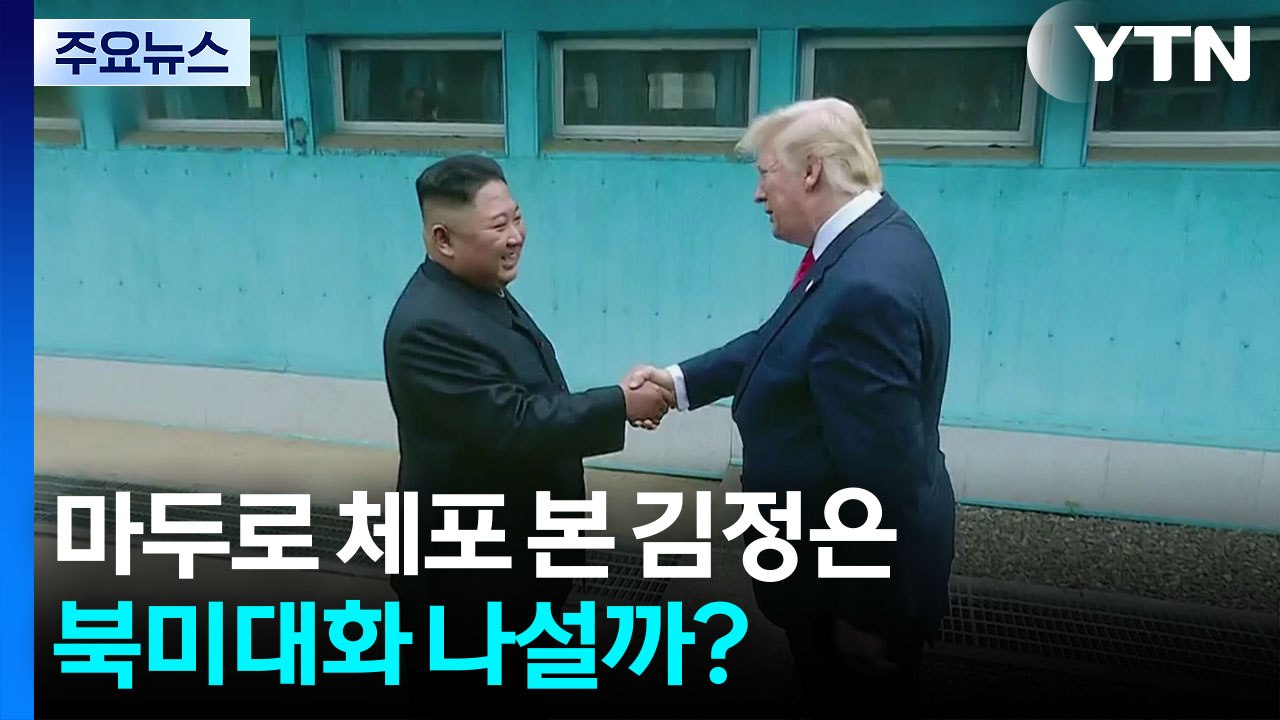 마두로 체포 지켜본 김정은, 북미대화 나설까? / YTN
