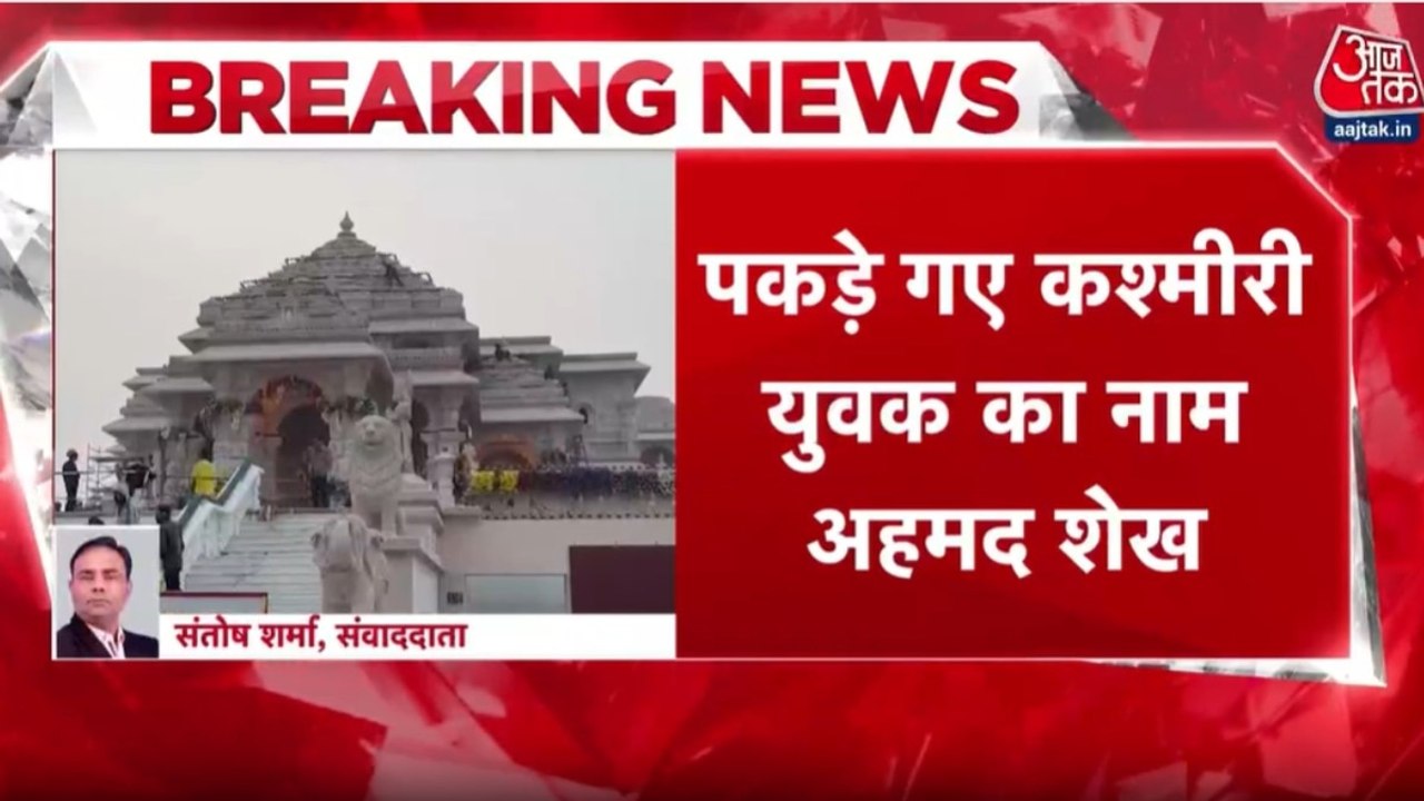 अयोध्या राम मंदिर में युवक ने की नमाज पढ़ने की कोशिश, सुरक्षा में बड़ी चूक