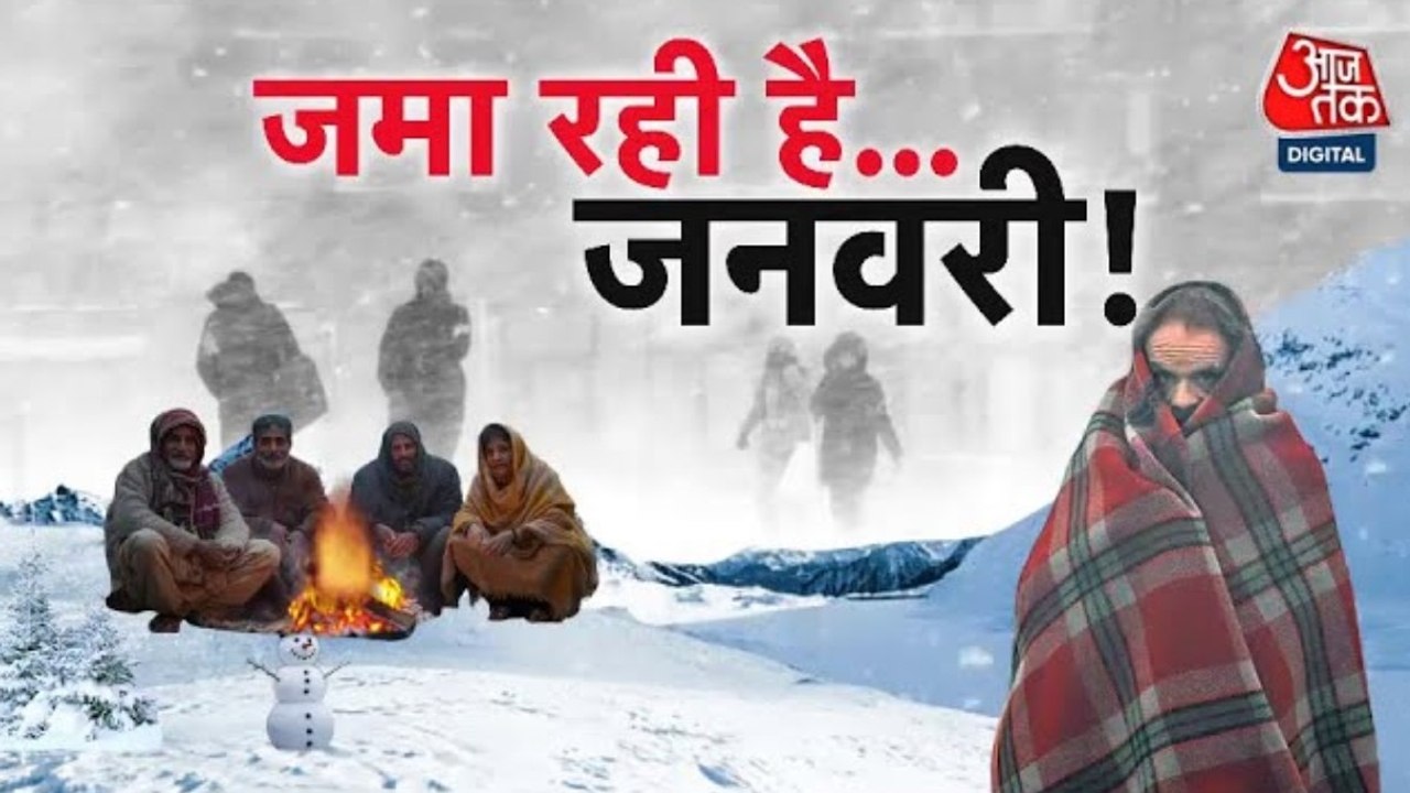 पहाड़ से मैदान तक ठंड... कोहरे और शीतलहर का ट्र...
