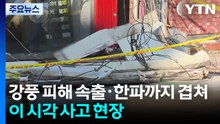 강풍 피해 속출·한파까지 겹쳐...이 시각 사고 현장 / YTN