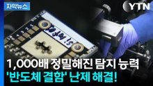 [자막뉴스] 반도체 성능 망치는 숨은 변수...해결책 찾아낸 국내 연구진 / YTN