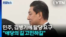 여당, 김병기에 자진 탈당 요구..."애당의 길 깊이 고민하길" / YTN