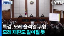 특검, 모레 윤석열 구형....윤도 ’침대 변론’ 이어가나 / YTN