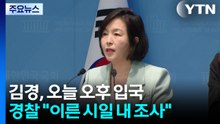 ’강선우 1억’ 김경, 오늘 오후 입국 / YTN