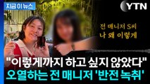 여론 반전?...박나래·전 매니저, 눈물의 새벽 통화 공개 [지금이뉴스] / YTN
