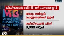 മീഡിയവൺ ബിസിനസ് കോൺക്ലേവ്; ആദ്യം രജിസ്റ്റർ ചെയ്യുന്നവർക്ക് ഇളവ്...