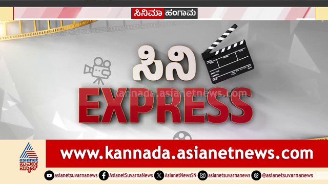 Cine Express | ವಿಜಯ್ ಪುತ್ರಿಯ ರೋಮಾಂಚನ ಹಾಡು ಬಿಡುಗಡೆ..! 'ಮೊಸಳೆ' ಹಿಡಿದು ಚಿತ್ರಮಂದಿರಕ್ಕೆ ಬಂದ ಪ್ರಭಾಸ್ ಫ್ಯಾನ್ಸ್!