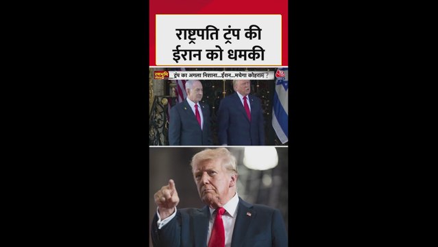 डोनाल्ड ट्रंप ने ईरान को खुली धमकी दी, विदेश मंत्री ने किया पलटवार