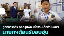 ลูกทหารกล้า กอดรูปพ่อ เที่ยววันเด็กทำเนียบฯ นายกฯต้อนรับอบอุ่น | ทันข่าวสุดสัปดาห์ | 11 ม.ค. 69