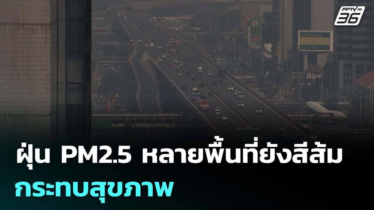 ฝุ่น PM2.5 หลายพื้นที่ยังสีส้ม กระทบสุขภาพ | ทันข่าวสุดสัปดาห์ | 11 ม.ค. 69