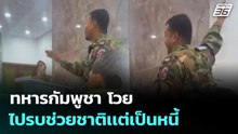 ทหารกัมพูชา โวย ไปรบช่วยชาติเเต่เป็นหนี้ | ทันข่าวสุดสัปดาห์ | 11 ม.ค. 69