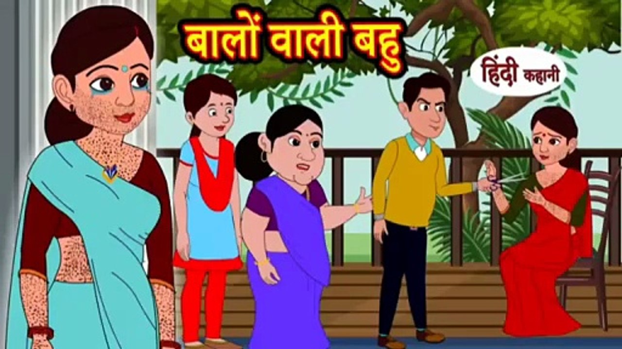 बालों वाली बहु | Baalo Wali Bahu