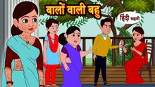 बालों वाली बहु | Baalo Wali Bahu