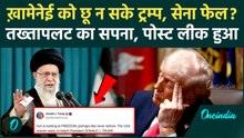 Iran Protests के बीच Ali Khamenei का तख्तापलट? Trump की किस पोस्ट से दुनिया में मचा हड़कंप, 70 मौतें