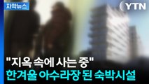 [자막뉴스] 노후 위해 '수억 원' 부었는데...억장 무너지는 현장 / YTN