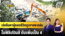 เร่งค้นหาผู้รอดชีวิตภูเขาขยะถล่มในฟิลิปปินส์ ดับเพิ่มเป็น 4 | ทันโลก EXPRESS | 11 ม.ค. 69