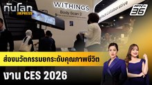 ส่องนวัตกรรมยกระดับคุณภาพชีวิตจากงาน CES 2026 | ทันโลก EXPRESS | 11 ม.ค. 69