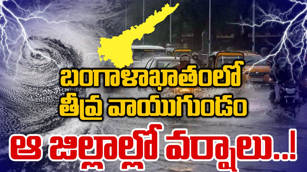 Weather Update: నేడు ఆ జిల్లాల్లో వర్షాలు.. చలి తీవ్రత తగ్గుతుందా..! | Oneindia Telugu