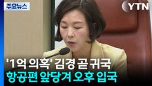 ’강선우 1억 의혹’ 김경, 곧 귀국...오늘 조사 가능성 / YTN