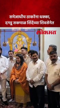 सभेआधीच ठाकरेंना धक्का, दगडू सकपाळ शिंदेंच्या शिवसेनेत