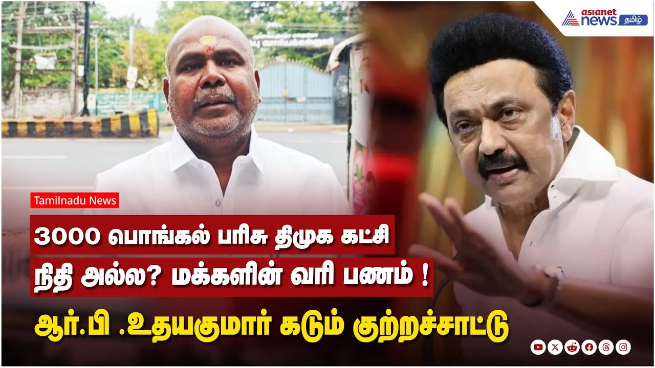 3000 பொங்கல் பரிசு திமுக கட்சி நிதி அல்ல? ....மக்களின் வரி பணம் ! ஆர்.பி .உதயகுமார் குற்றச்சாட்டு