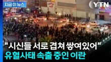 "시위하면 사형" 강경 진압에 사망자 속출...처참한 이란 [지금이뉴스]  / YTN