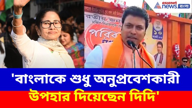 'বাংলাকে শুধু অনুপ্রবেশকারী উপহার দিয়েছেন দিদি', মমতাকে আক্রমণ বিপ্লব দেবের