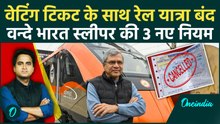 Vande Bharat Sleeper Train First Video: रेल में नहीं चलेगा Waiting Ticket, 400km का किराया देना होगा