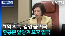 ’강선우 1억 의혹’ 김경, 곧 귀국...오늘 조사 가능성 / YTN