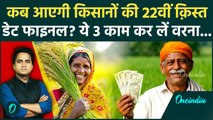 PM Kisan Samman Nidhi Yojana 22nd Installment: Kisan Yojna के कब आएंगे ₹2000? तुरंत करें ये 3 काम