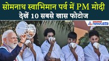 शौर्य यात्रा, डमरू वादन से शिव पूजा तक... सोमनाथ स्वाभिमान पर्व में PM Modi की 10 सबसे खास तस्वीरें