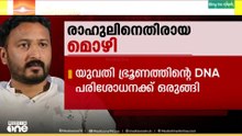 'ഗർഭഛിദ്രം നടത്തിയ ഭ്രൂണത്തിന്റെ ഡിഎൻഎ പരിശോധനക്ക് രാഹുൽ സഹകരിച്ചില്ല'