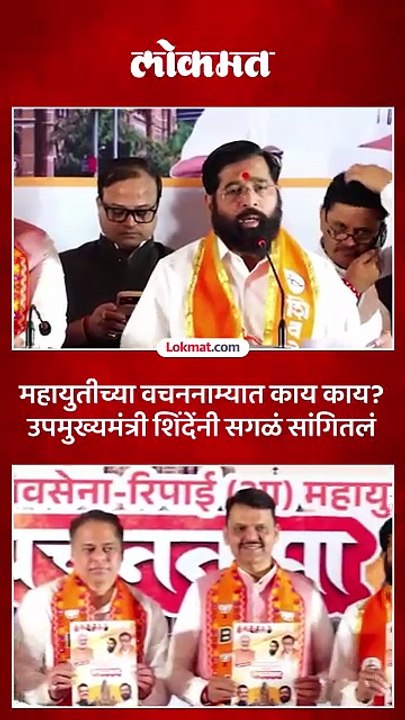मुख्यमंत्री, उपमुख्यमंत्र्यांनी मुंबईसाठी वचननामा जाहीर केला, काय सांगितलं ऐका